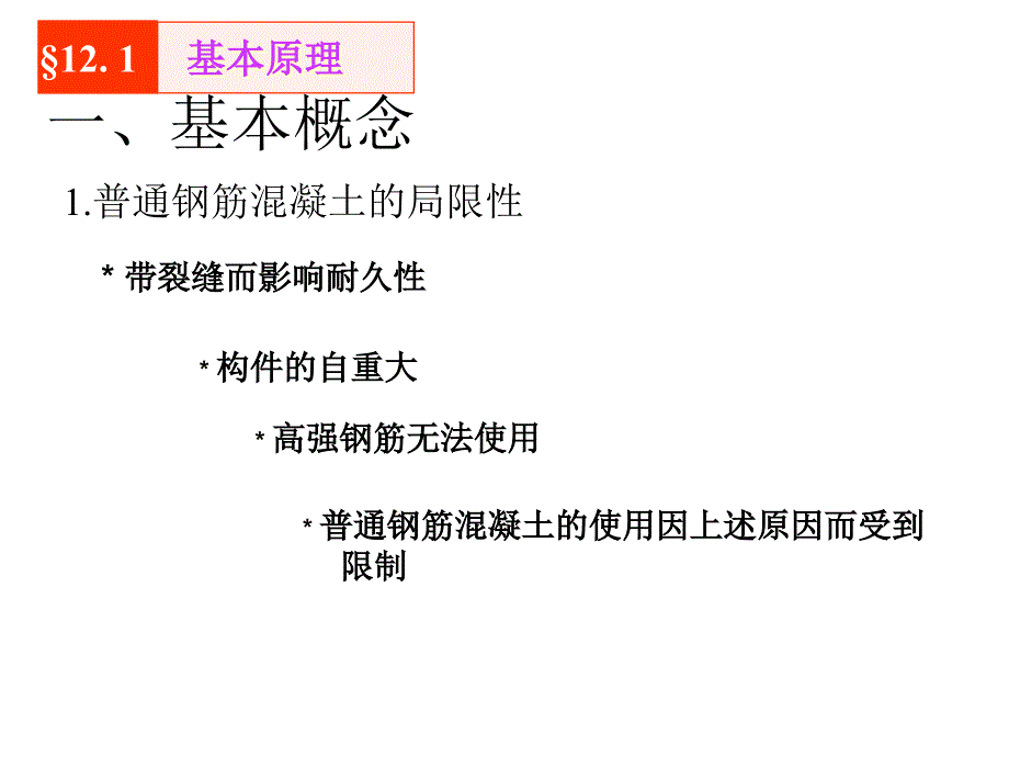 第12章预应力结构基本概念及其材料ppt课件_第2页