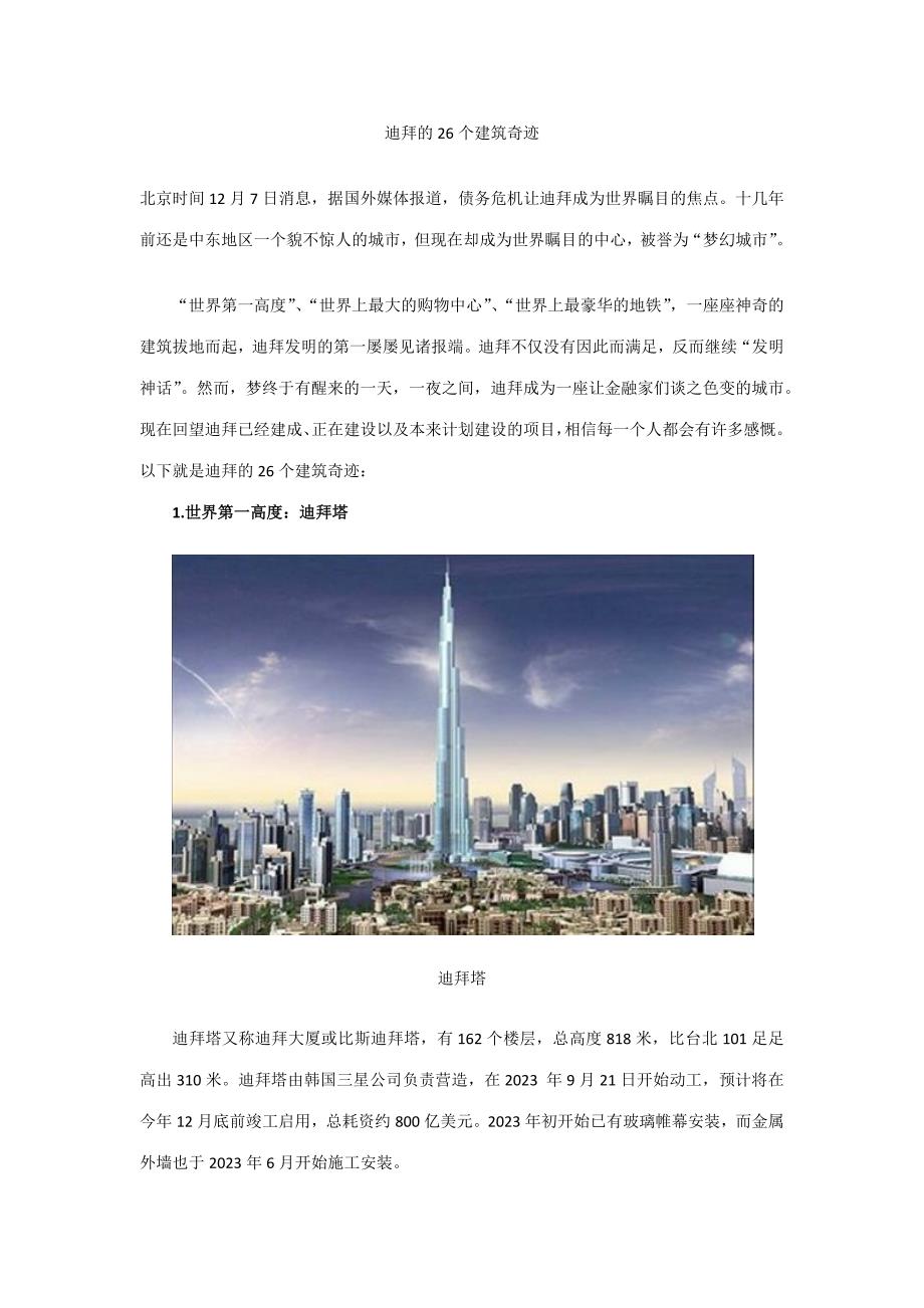 迪拜的个建筑奇迹.docx_第1页