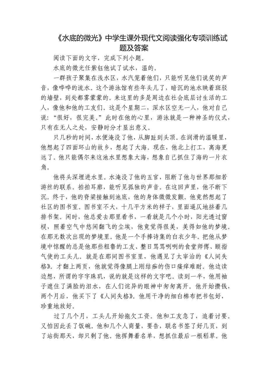 《水底的微光》中学生课外现代文阅读强化专项训练试题及答案_第1页