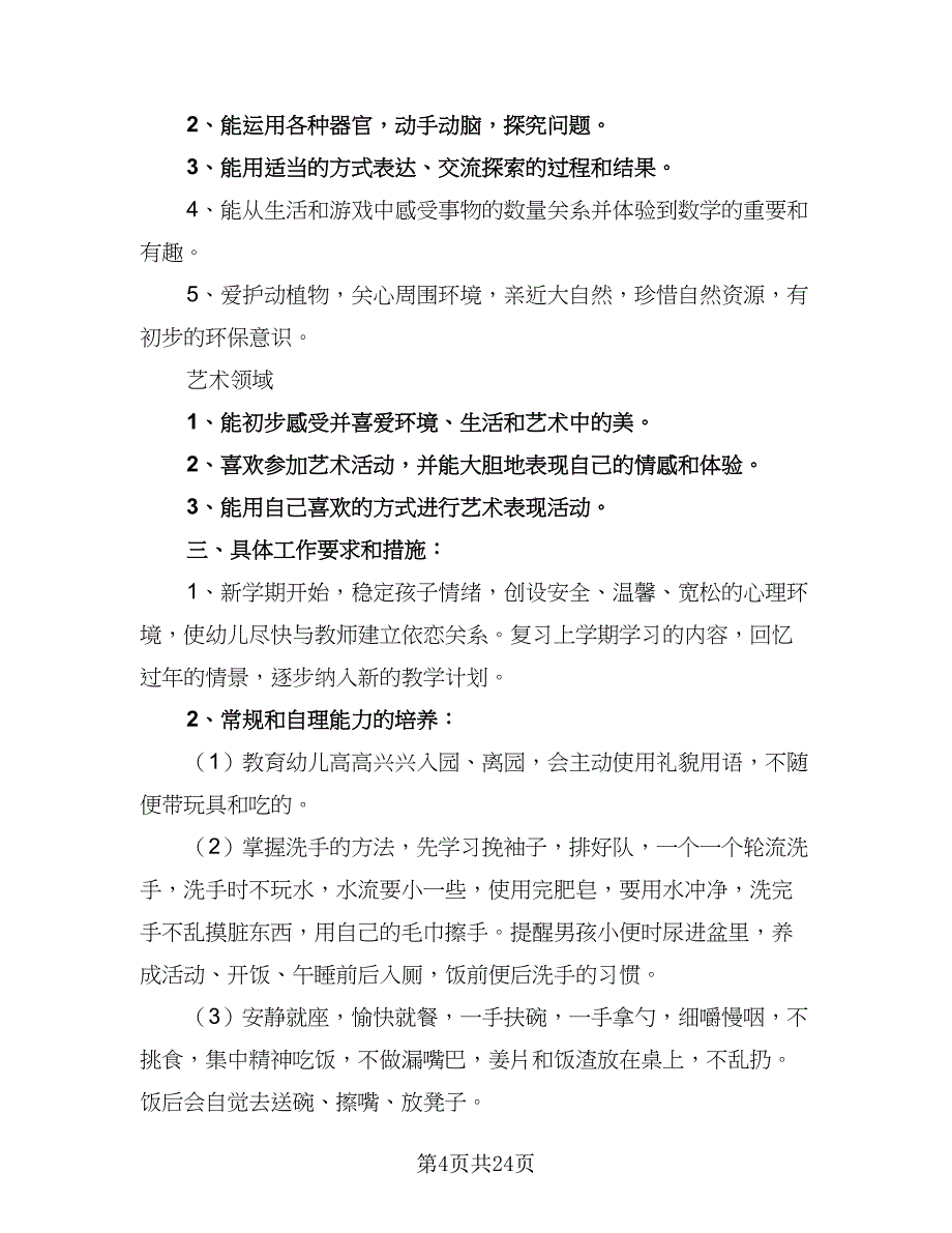 2023托班上学期工作计划（8篇）_第4页