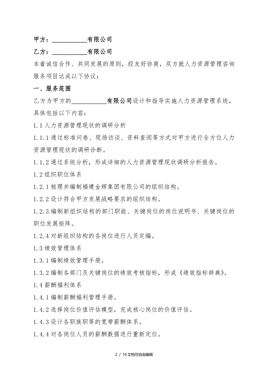 人力资源服务咨询项目合同书_第2页