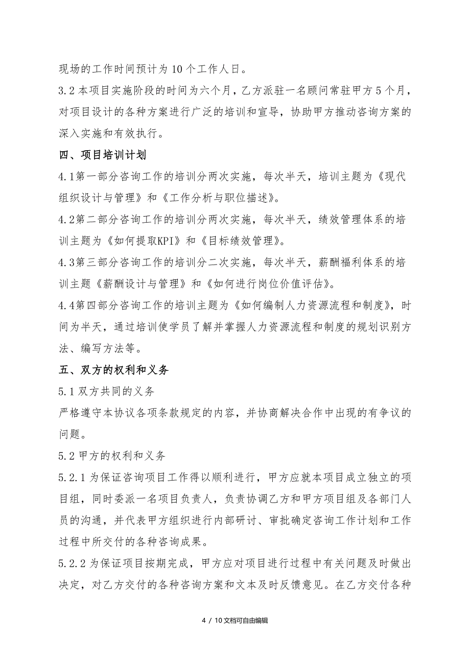 人力资源服务咨询项目合同书_第4页