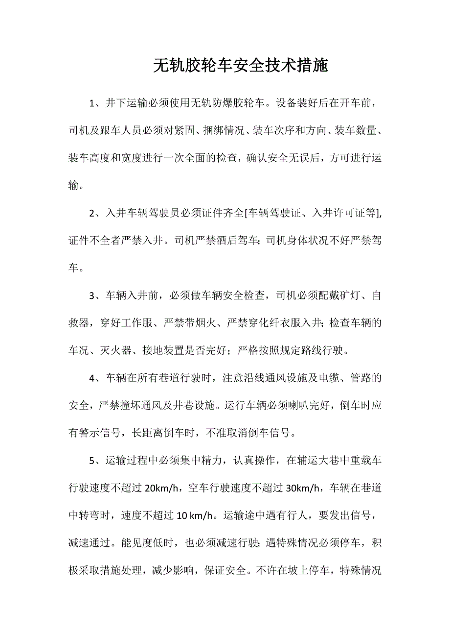 无轨胶轮车安全技术措施_第1页