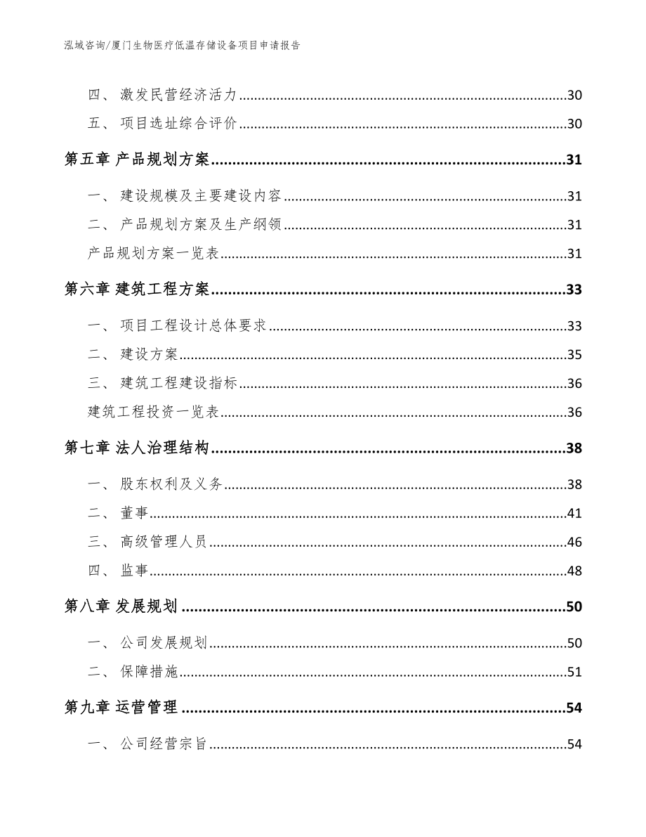 厦门生物医疗低温存储设备项目申请报告【参考范文】_第3页