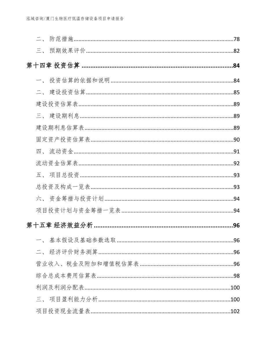 厦门生物医疗低温存储设备项目申请报告【参考范文】_第5页