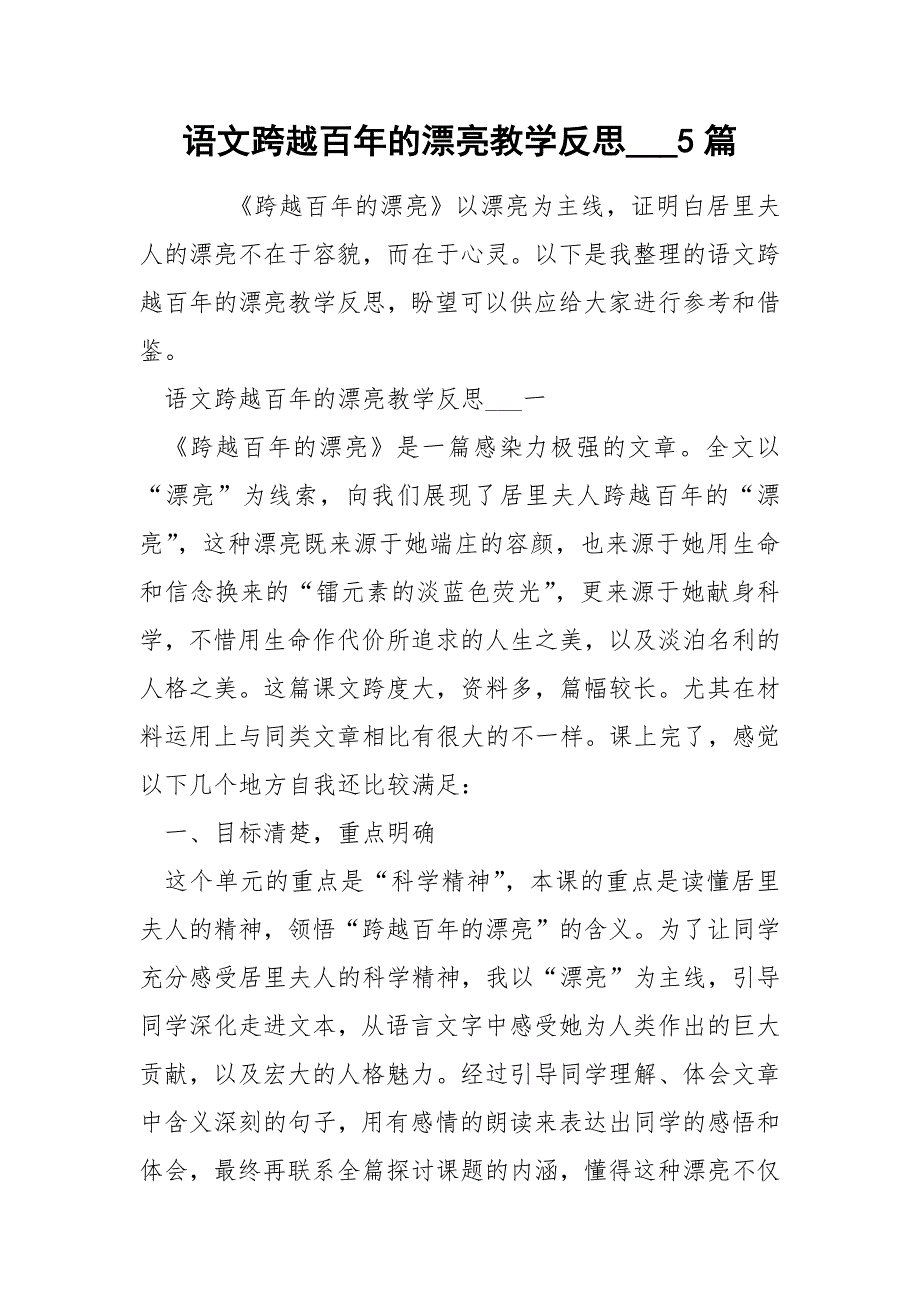 语文跨越百年的漂亮教学反思___5篇_第1页