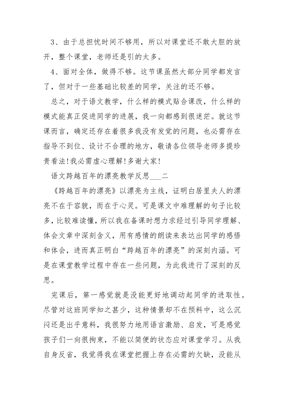 语文跨越百年的漂亮教学反思___5篇_第4页