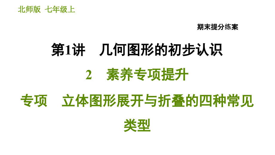 北师版七年级上册数学习题课件 期末提分练案 1.2 立体图形展开与折叠的四种常见类型2_第1页