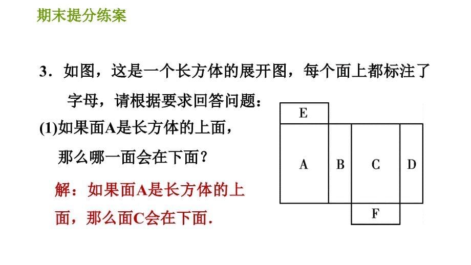 北师版七年级上册数学习题课件 期末提分练案 1.2 立体图形展开与折叠的四种常见类型2_第5页