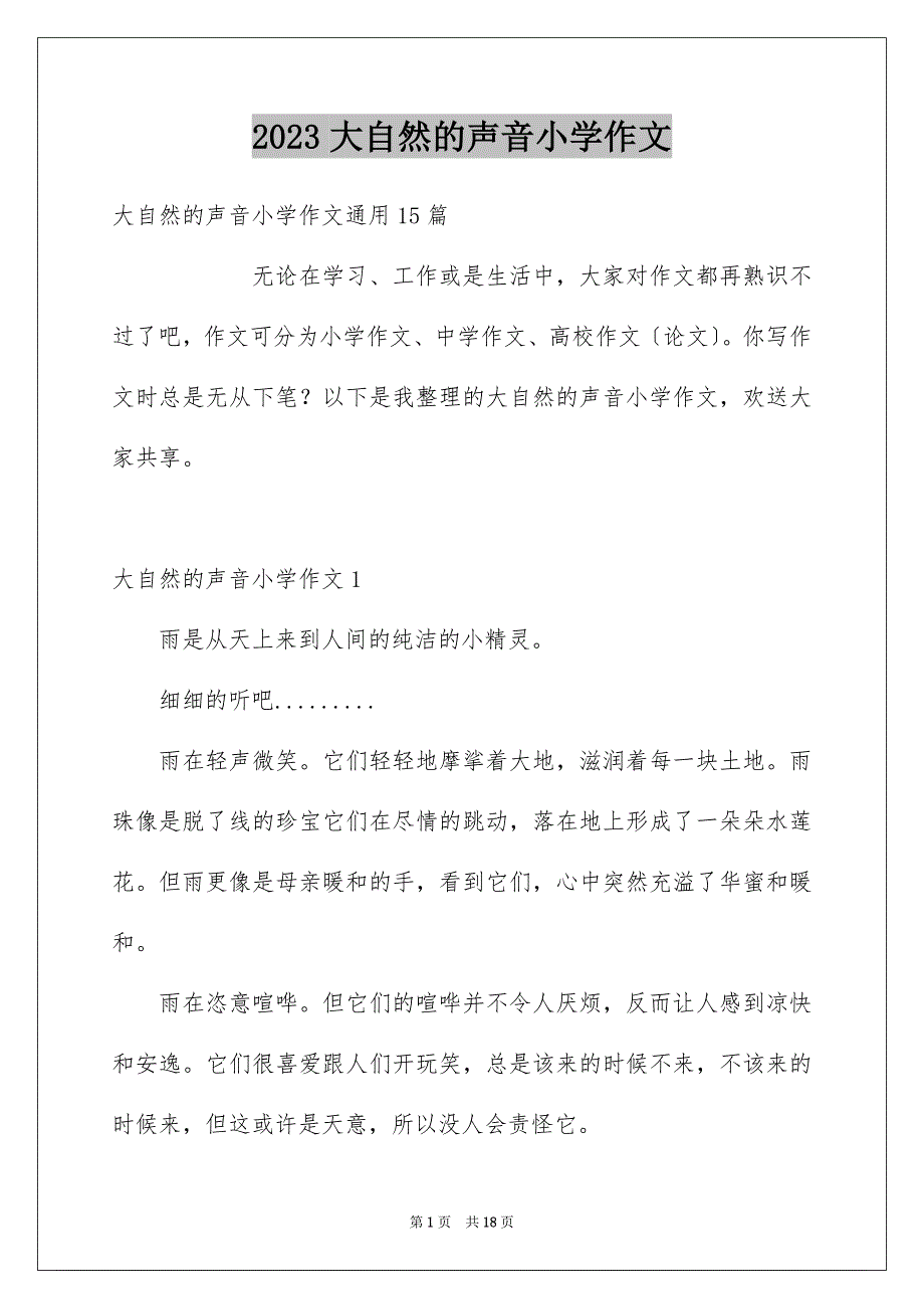 2023年大自然的声音小学作文6.docx_第1页