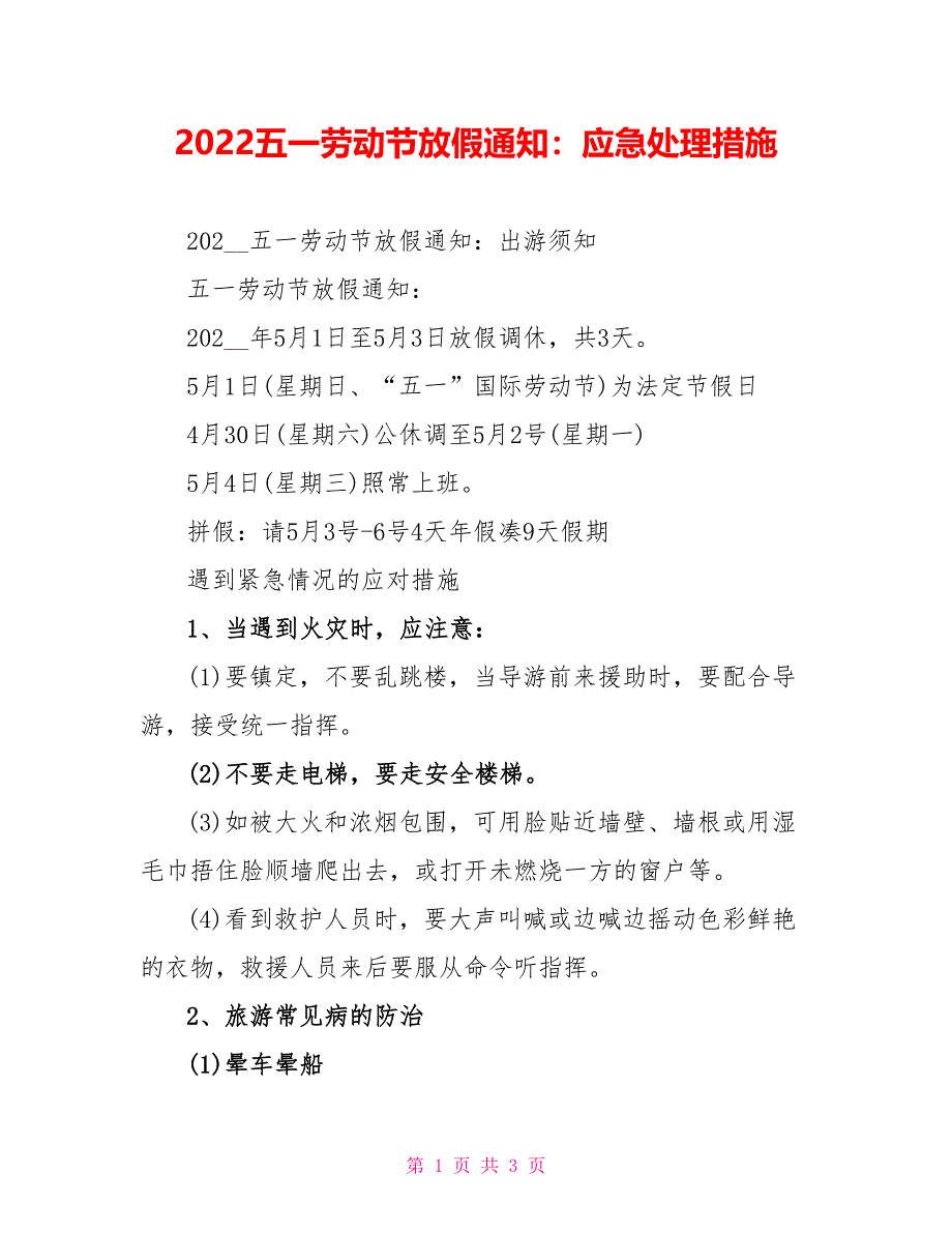 2022五一劳动节放假通知：应急处理措施_第1页