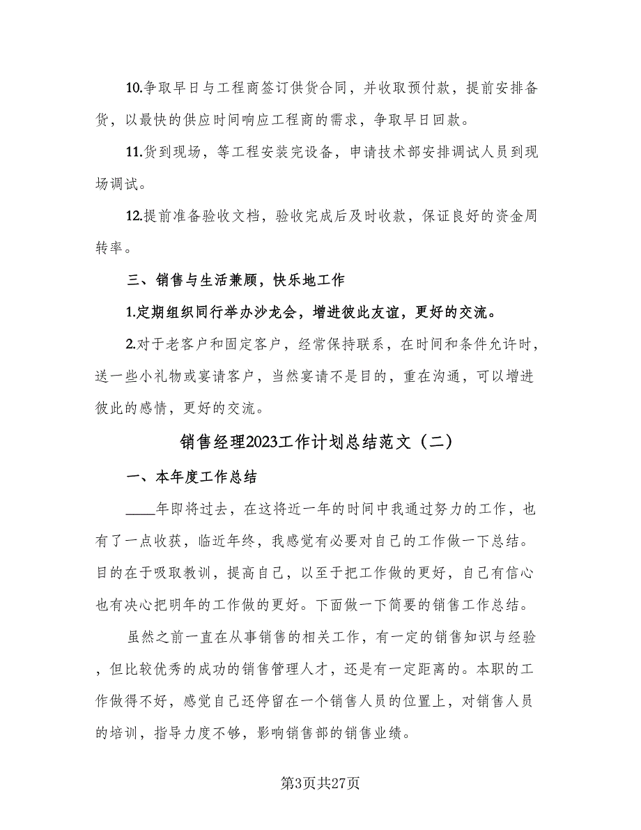 销售经理2023工作计划总结范文（9篇）_第3页