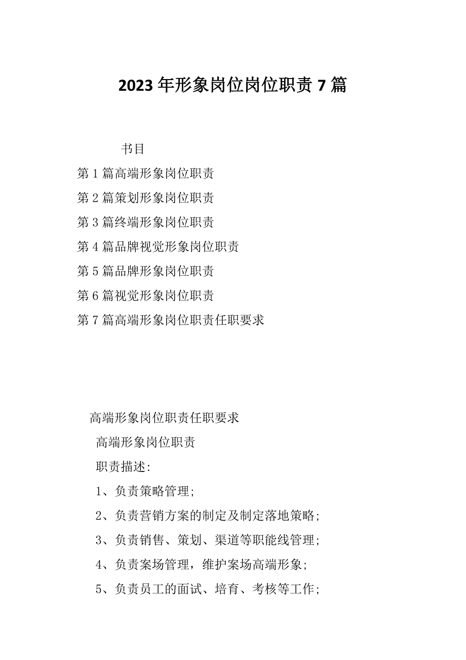 2023年形象岗位岗位职责7篇_第1页