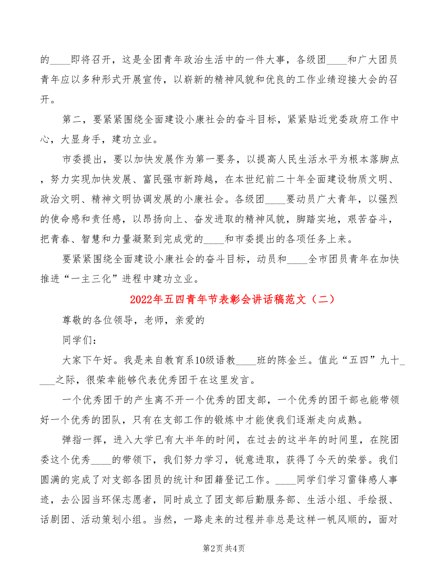 2022年五四青年节表彰会讲话稿范文_第2页