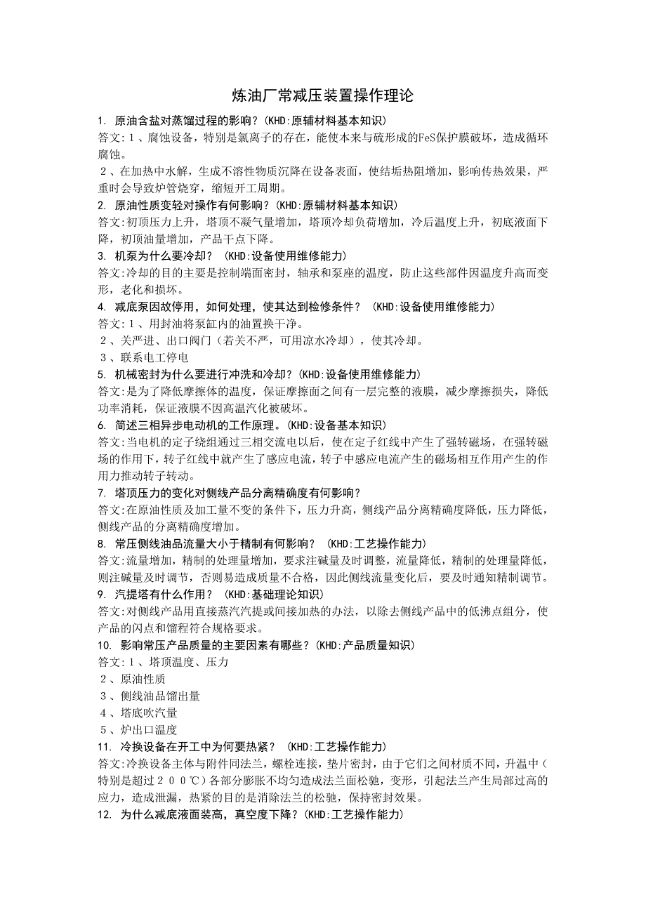 炼厂常减压培训资料炼油厂常减压装置操作理论_第1页