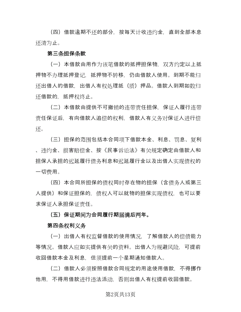 最高额个人担保借款合同简单版（2篇）.doc_第2页