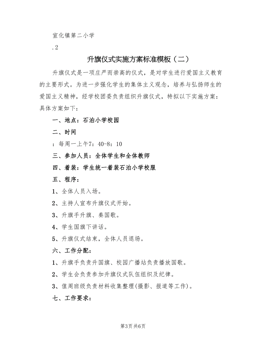 升旗仪式实施方案标准模板（4篇）_第3页