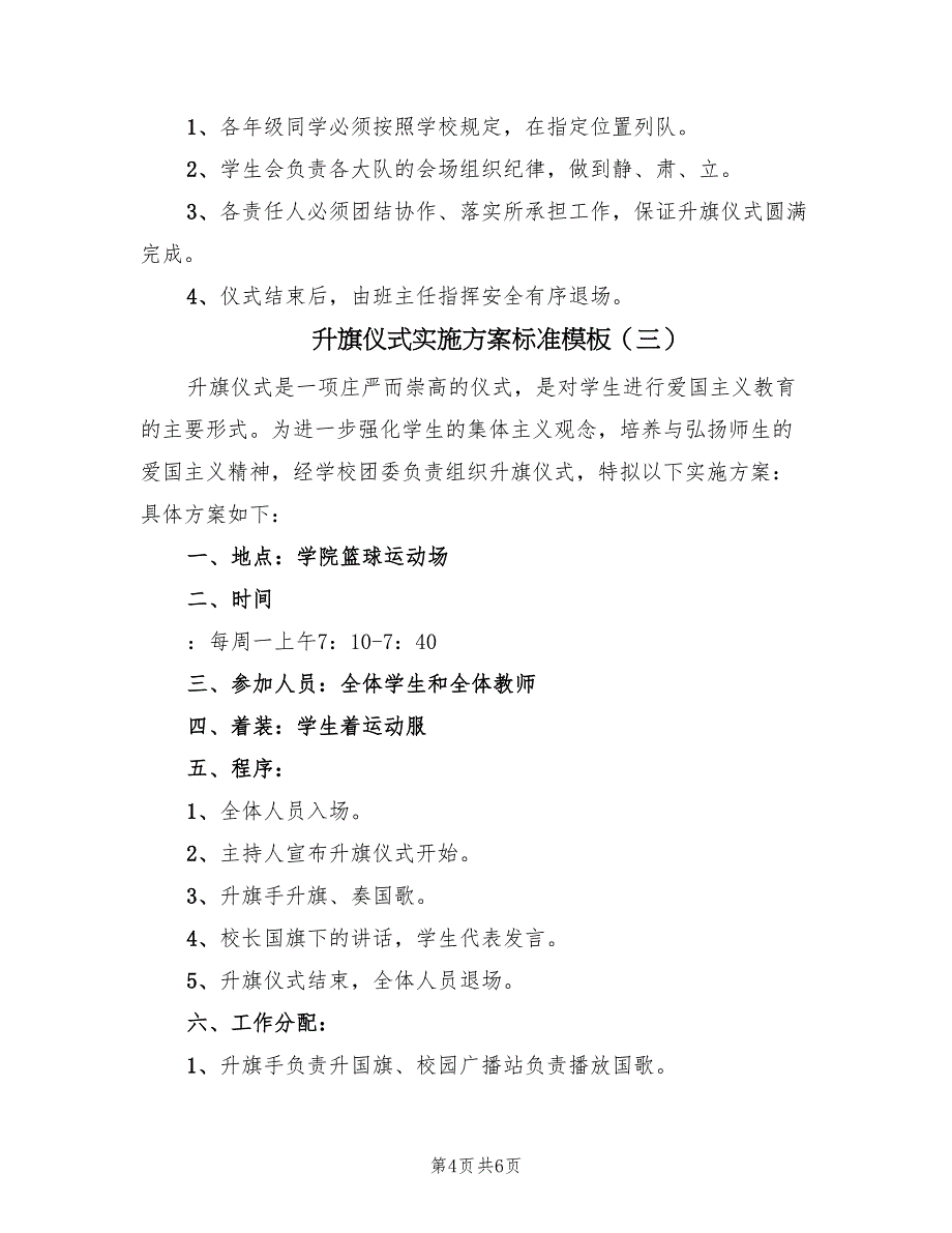 升旗仪式实施方案标准模板（4篇）_第4页