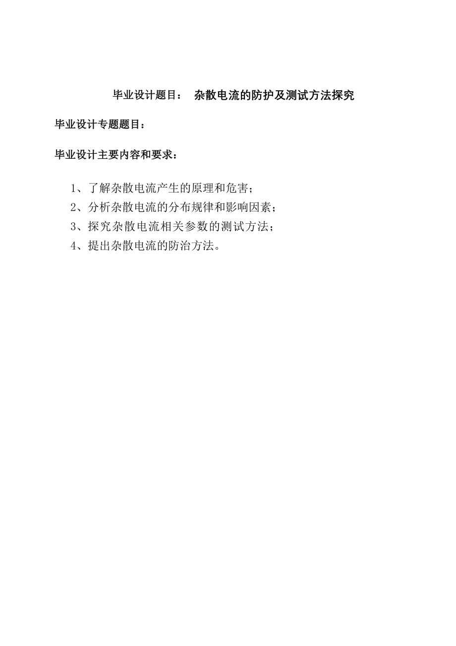 杂散电流的防护及测试方法研究_第1页