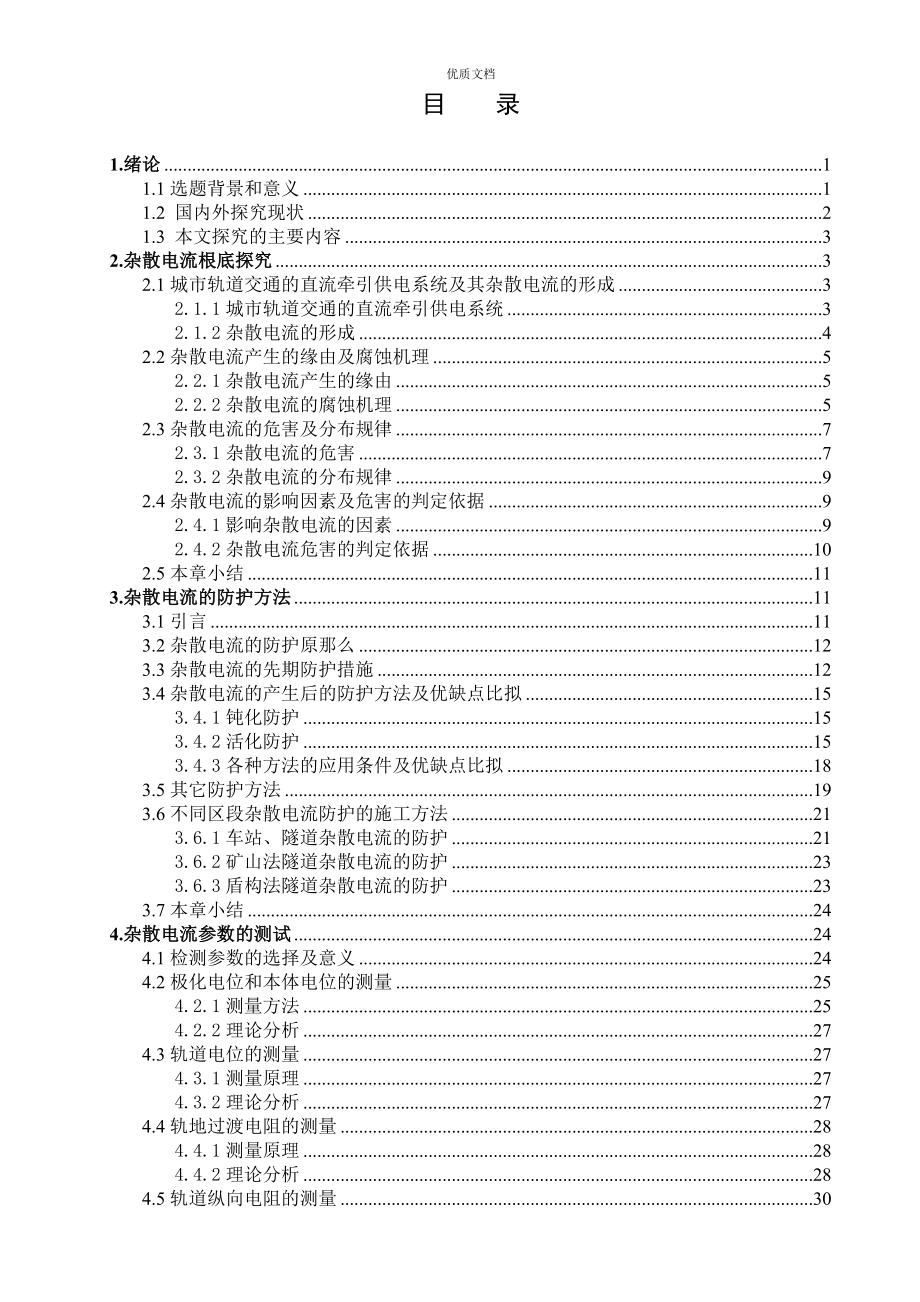 杂散电流的防护及测试方法研究_第4页