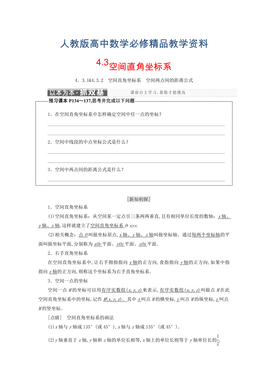 人教A版高中数学必修二浙江专版学案：4.3空间直角坐标系 含答案_第1页