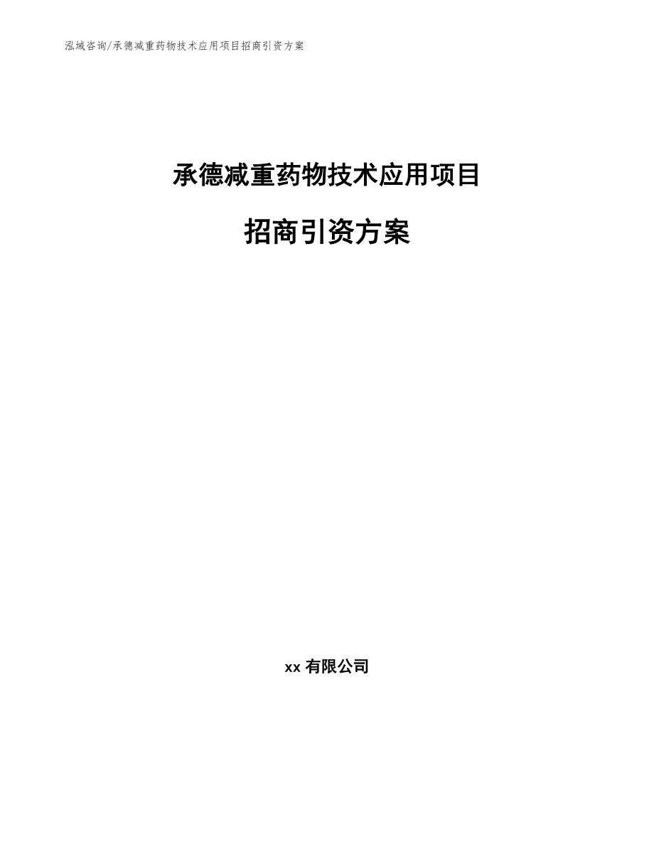 承德减重药物技术应用项目招商引资方案【模板范本】_第1页