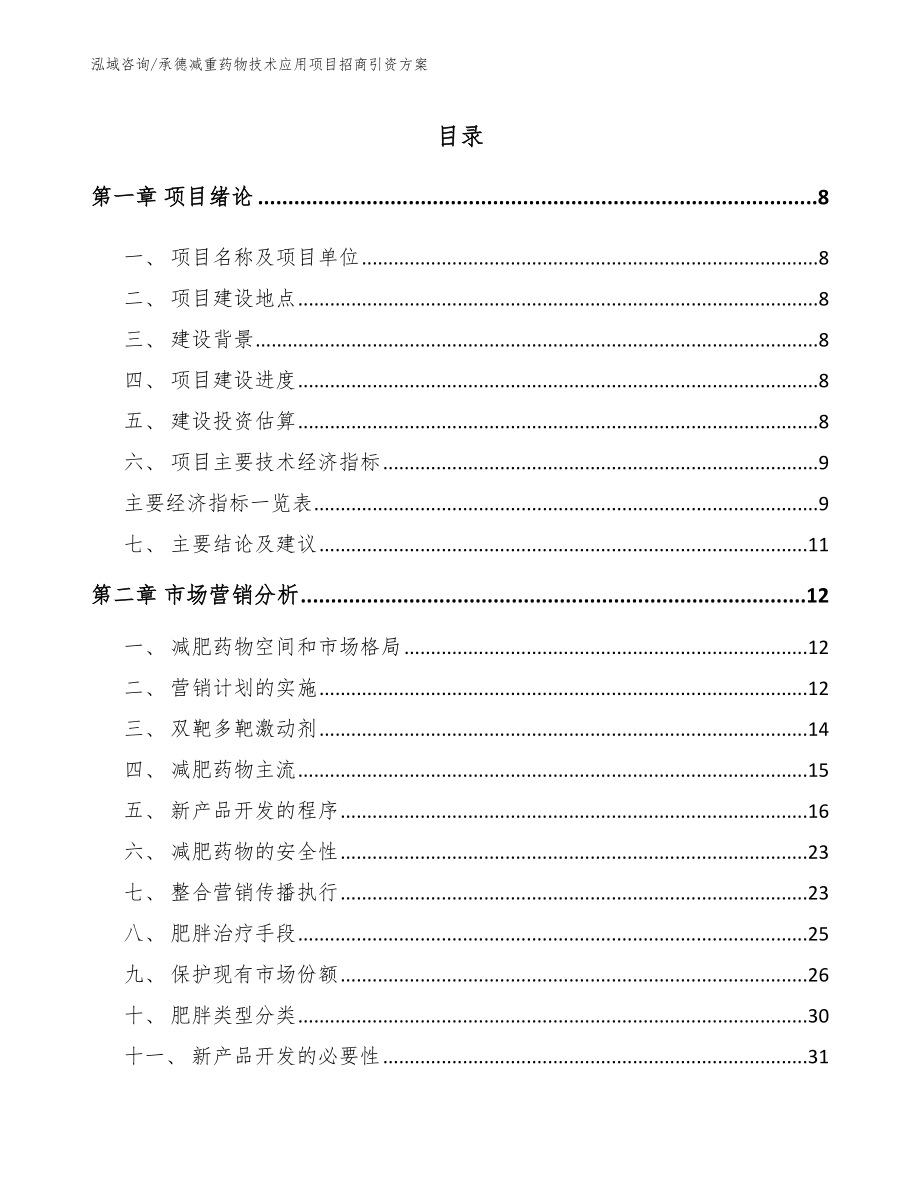 承德减重药物技术应用项目招商引资方案【模板范本】_第2页