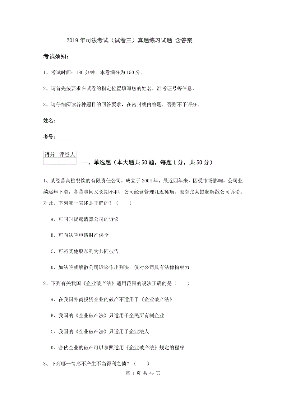 2019年司法考试（试卷三）真题练习试题 含答案.doc_第1页