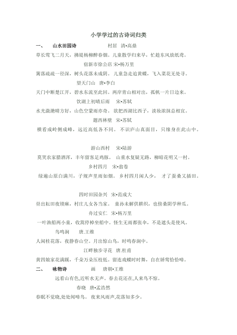 小学学过的古诗词归类_第1页