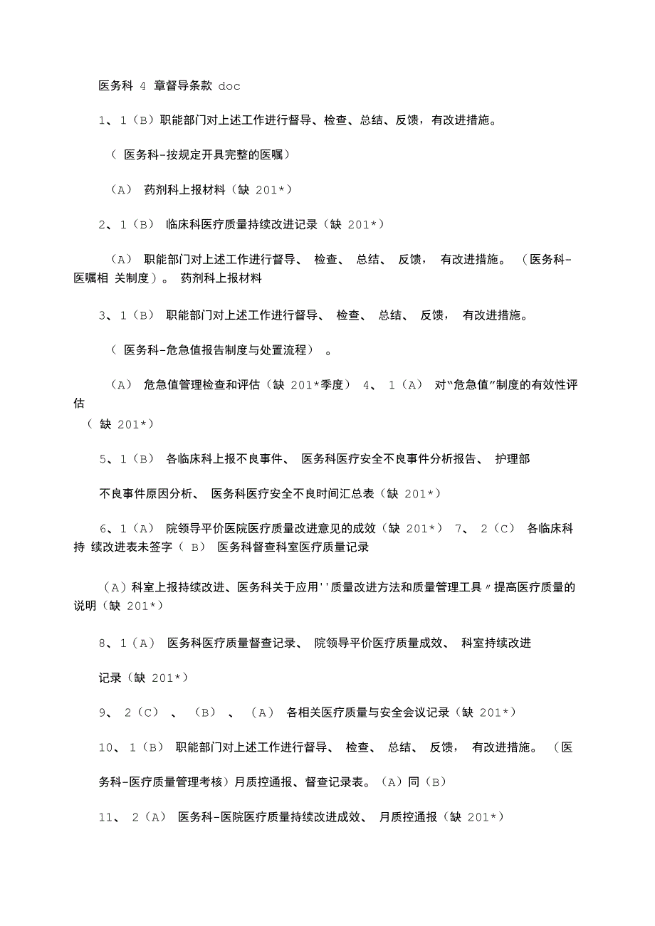 2021年医务科34章督导条款_第1页