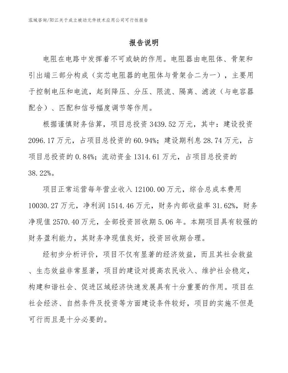 阳江关于成立被动元件技术应用公司可行性报告_第2页