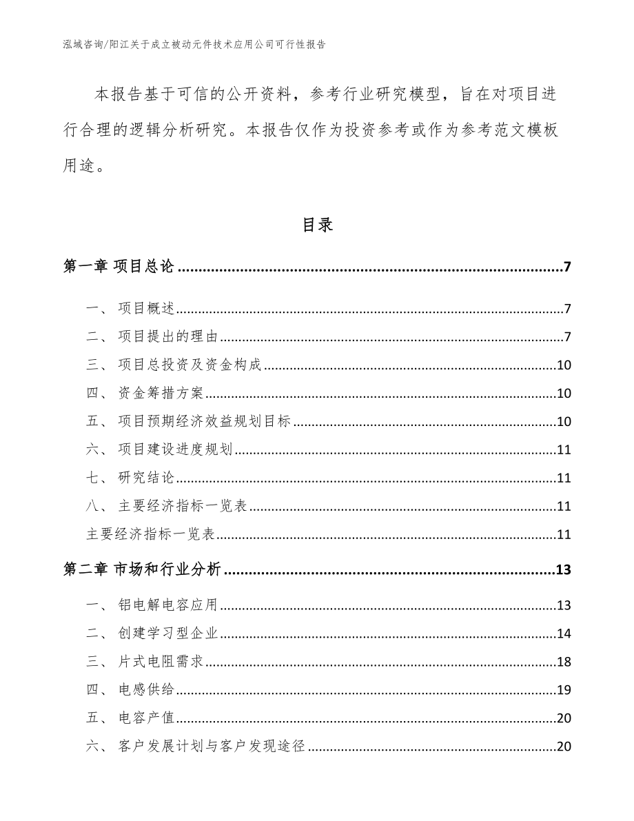 阳江关于成立被动元件技术应用公司可行性报告_第3页