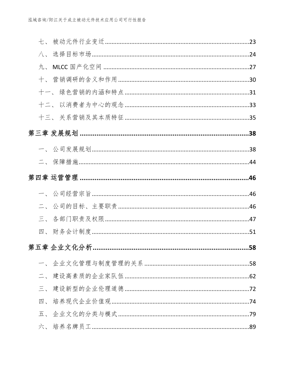 阳江关于成立被动元件技术应用公司可行性报告_第4页