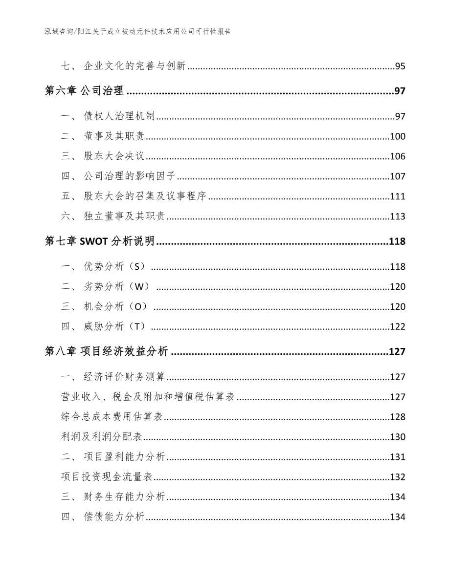 阳江关于成立被动元件技术应用公司可行性报告_第5页