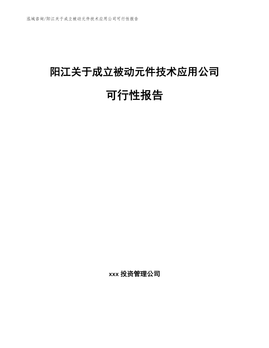 阳江关于成立被动元件技术应用公司可行性报告