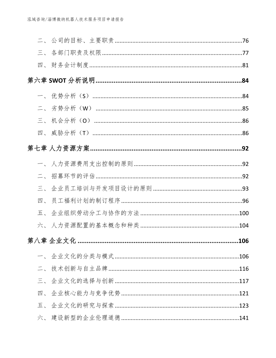 淄博微纳机器人技术服务项目申请报告（模板范文）_第4页