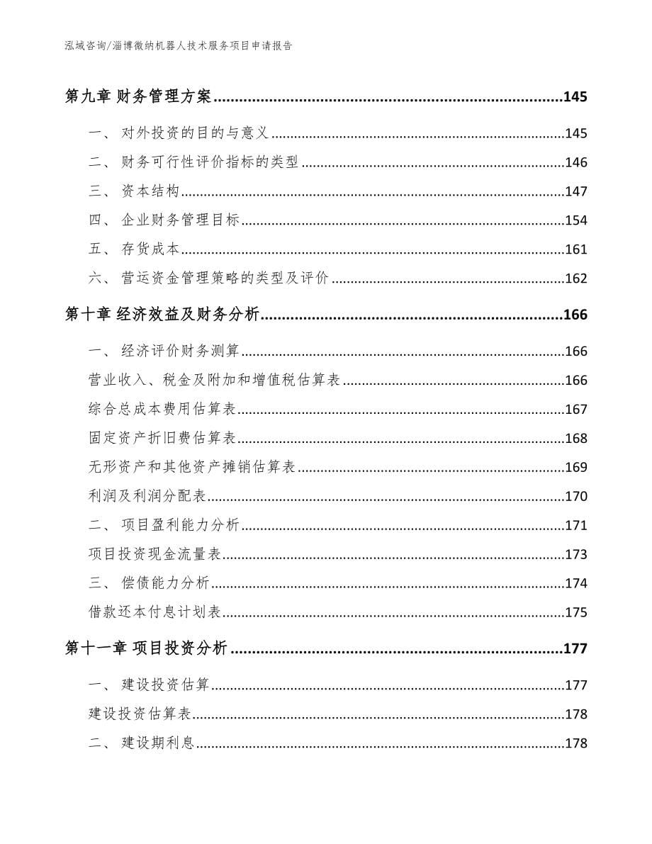 淄博微纳机器人技术服务项目申请报告（模板范文）_第5页