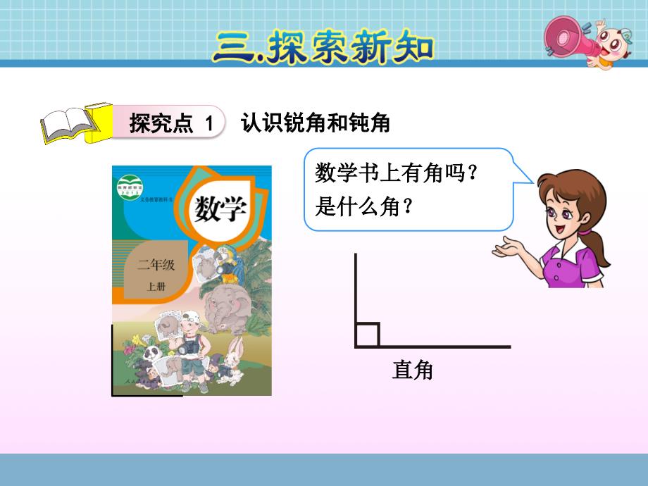 【人教版适用】二年级数学上册《33锐角、钝角的认识和用三角尺拼角》课件_第4页