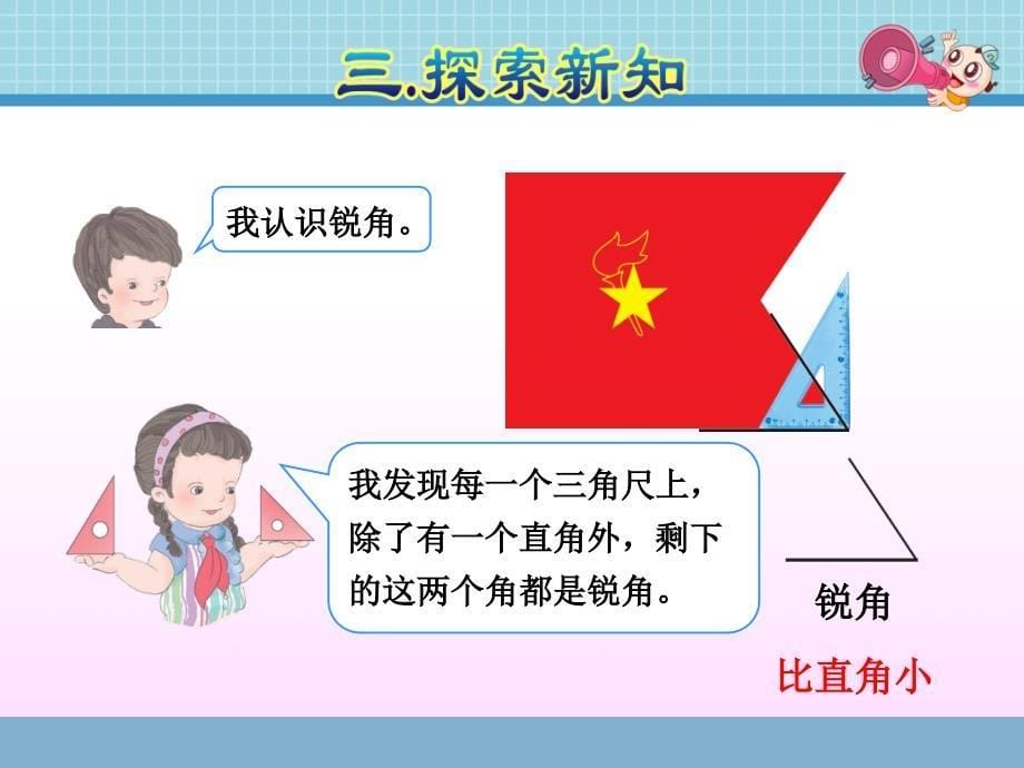 【人教版适用】二年级数学上册《33锐角、钝角的认识和用三角尺拼角》课件_第5页