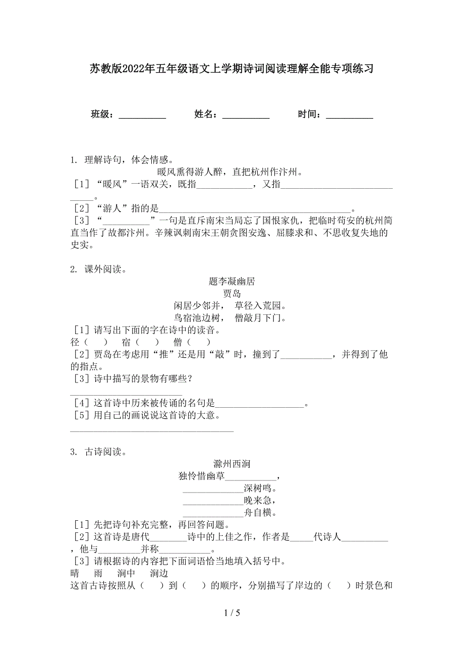 苏教版2022年五年级语文上学期诗词阅读理解全能专项练习_第1页