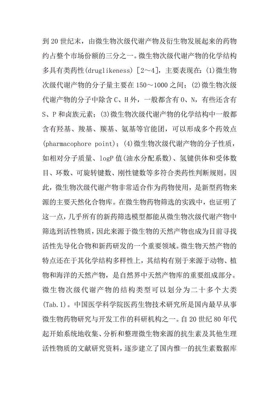 微生物天然产物数据库的建立及应用.doc_第4页