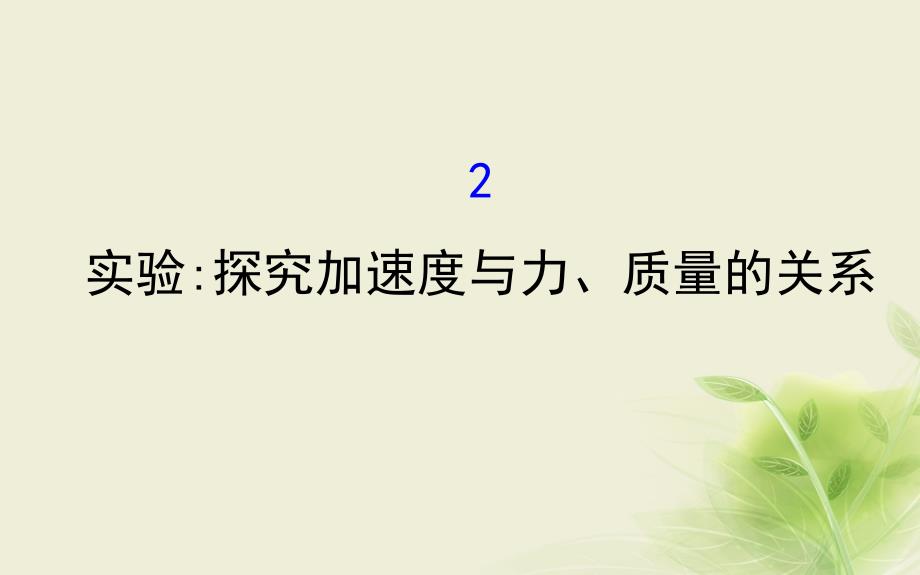 2018-2019学年高中物理 第四章 牛顿运动定律 4.2 实验探究加速度与力、质量的关系课件1 新人教版必修1_第1页