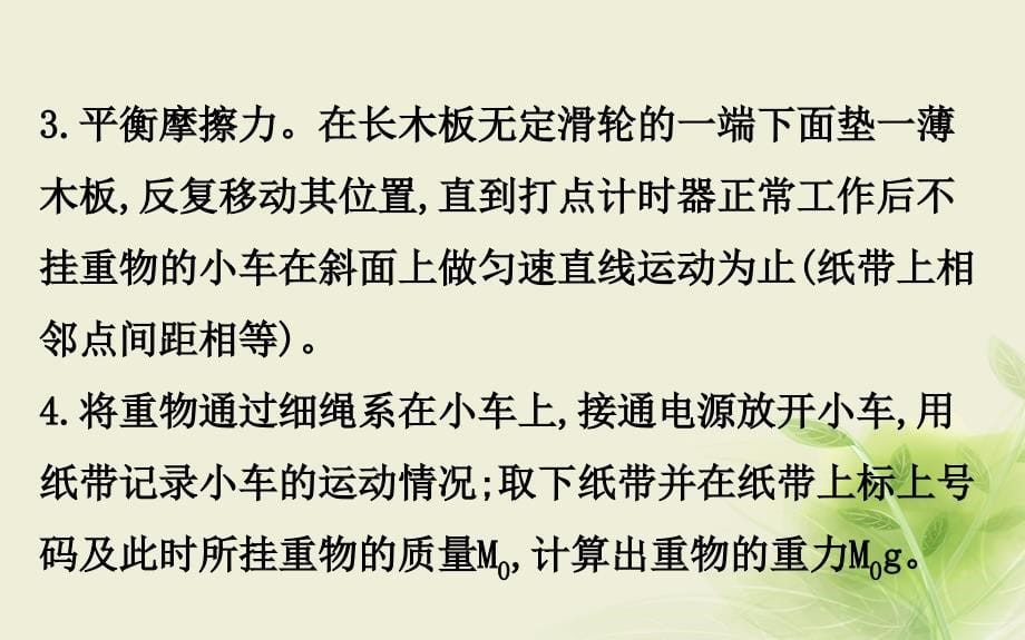 2018-2019学年高中物理 第四章 牛顿运动定律 4.2 实验探究加速度与力、质量的关系课件1 新人教版必修1_第5页