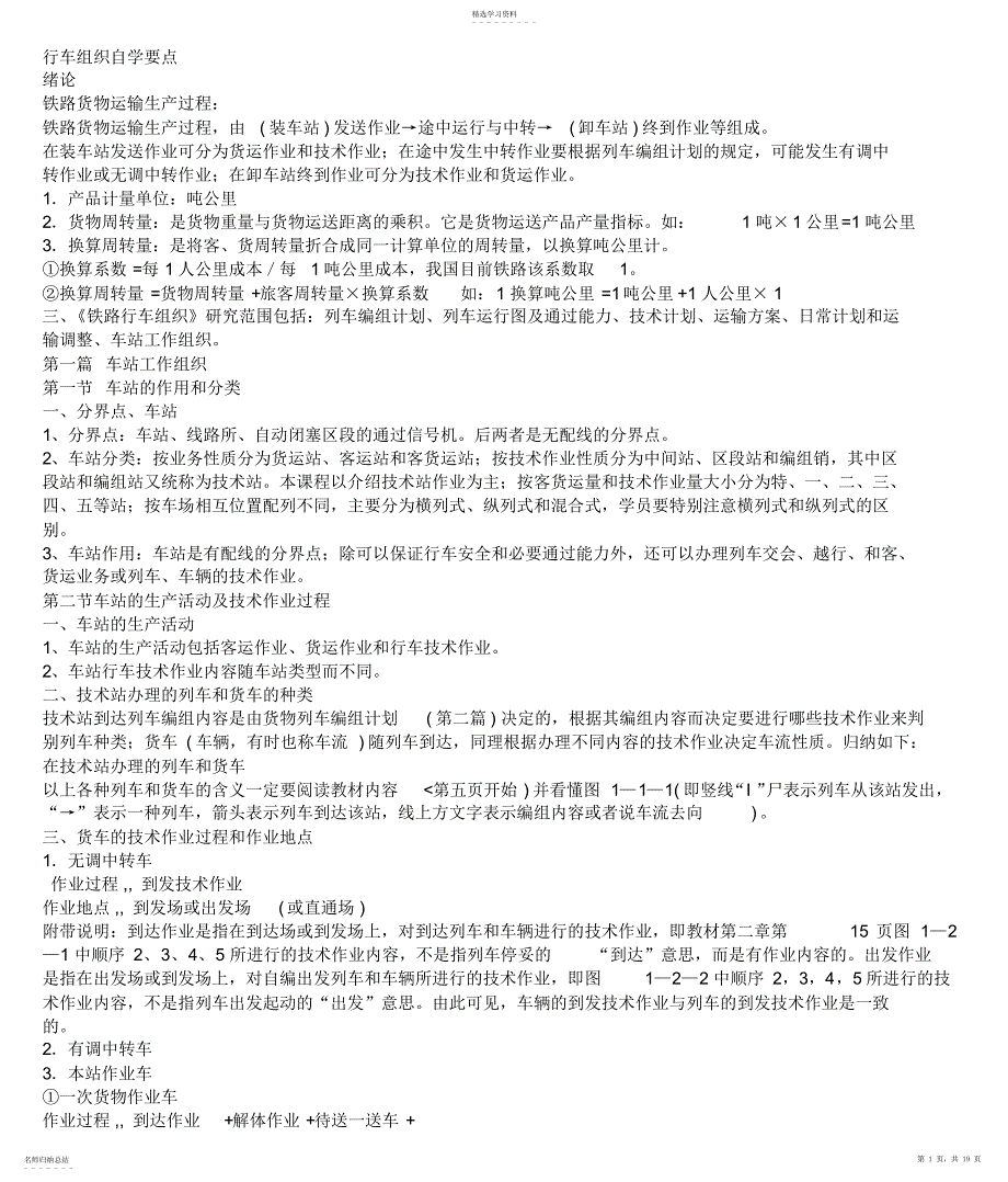 2022年行车组织考试知识点总结_第1页