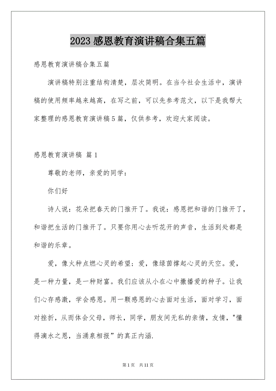 2023感恩教育演讲稿合集五篇_第1页