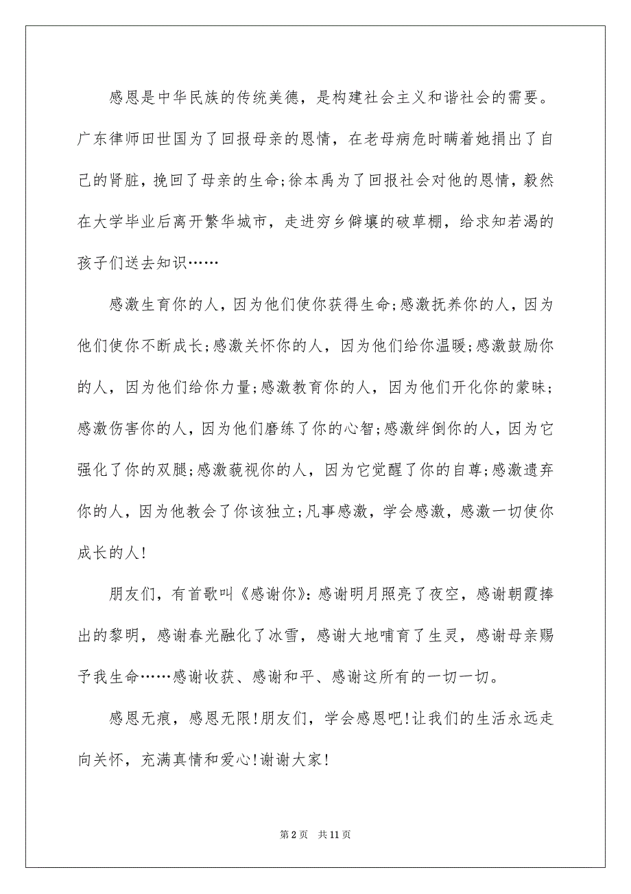 2023感恩教育演讲稿合集五篇_第2页