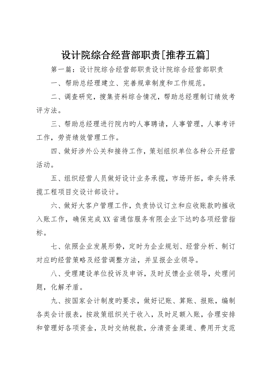 设计院综合经营部职责推荐五篇_第1页