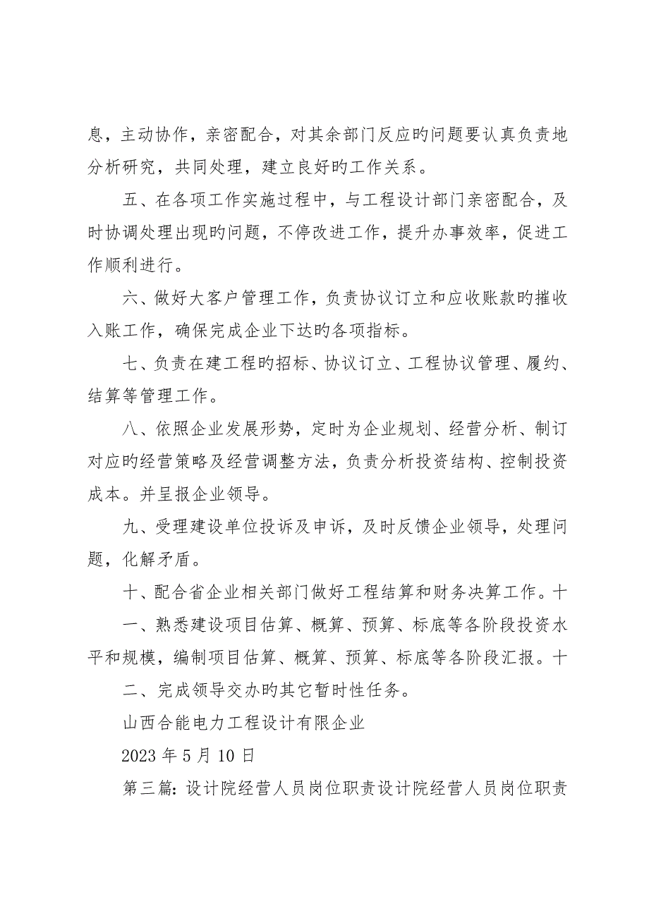 设计院综合经营部职责推荐五篇_第3页