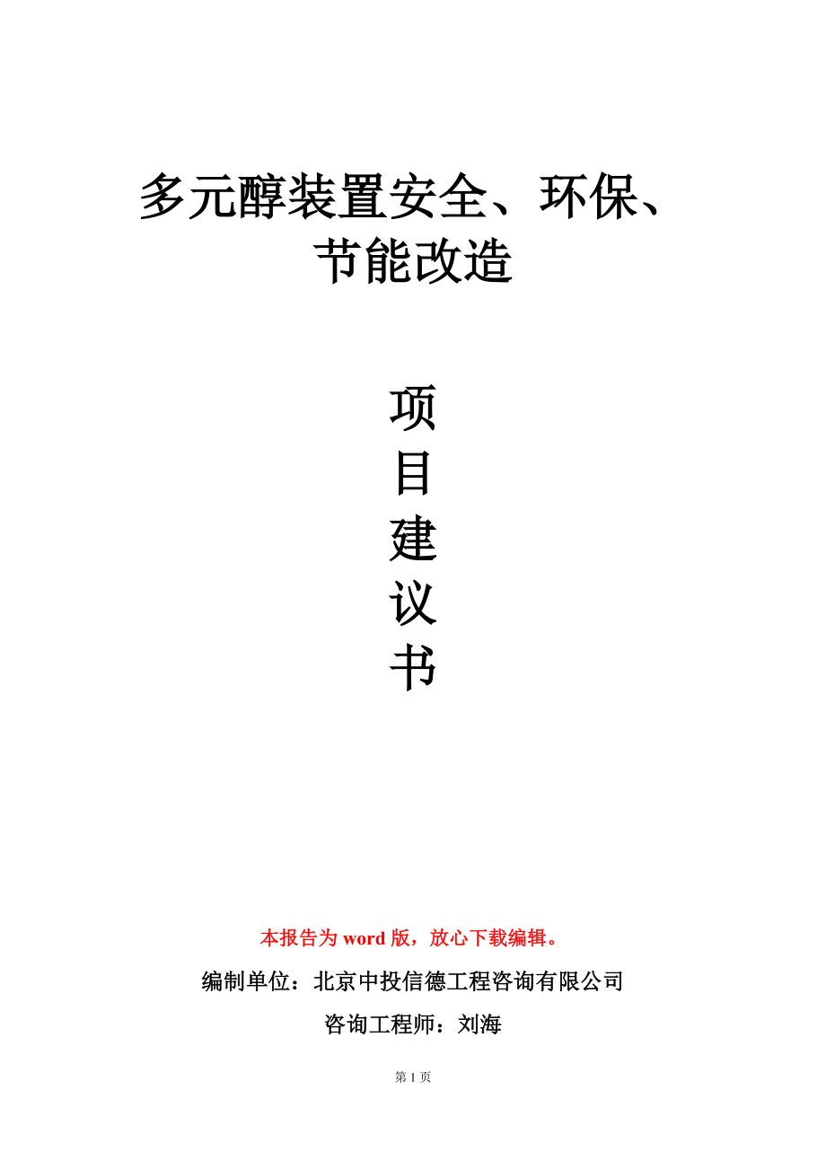 多元醇装置安全、环保、节能改造项目建议书写作模板-定制_第1页