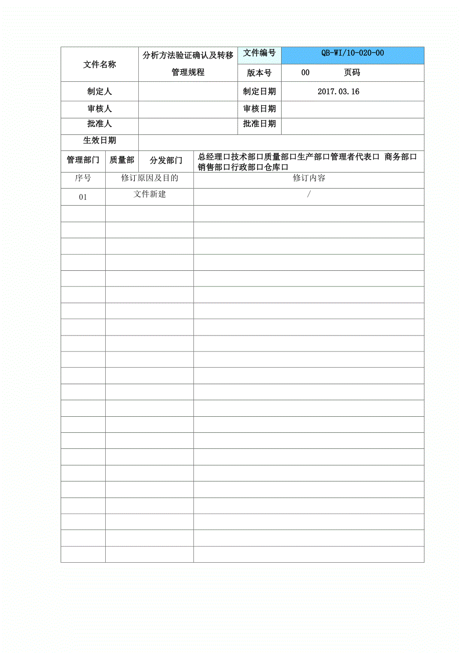 分析方法验证确认及转移管理制度规程_第3页